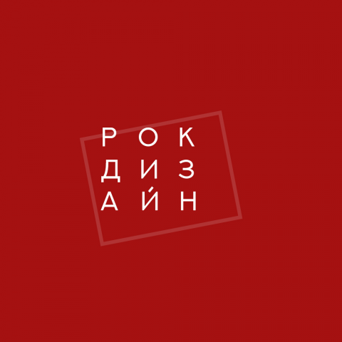 студия дизайна "рокдизайн"