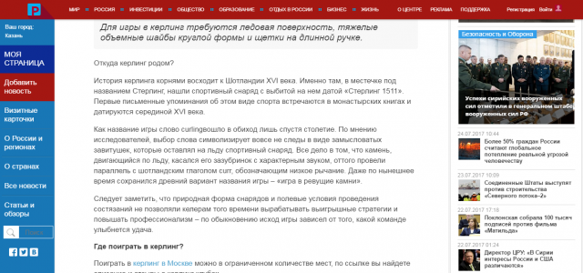 Статья о кёрлинге для информационного портала KremlinRus.ru