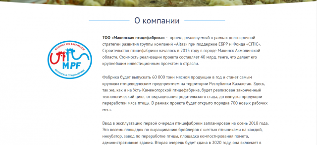 Статья о ТОО "Макинская птицефабрика"