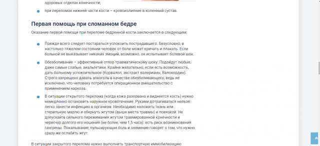 Первая помощь при переломе бедра для портала perelomanet.ru