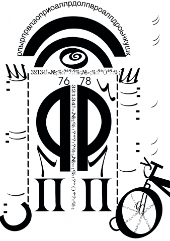 Урбанистический пейзаж. Шрифтовая композиция.