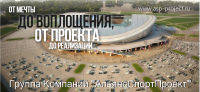 Проектирование спортивных и развлекательных сооружений