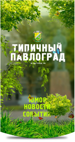 Типичный Павлоград (Аватарка)