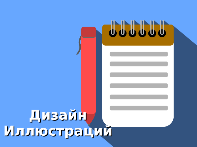 Дизайн иллюстраций