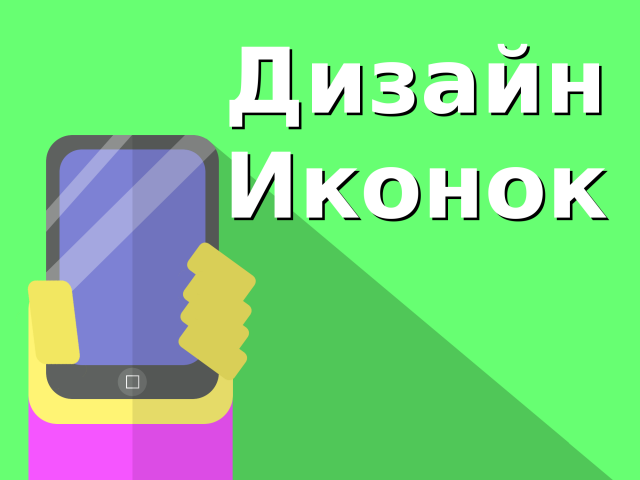 Баннер "Дизайн иконок"