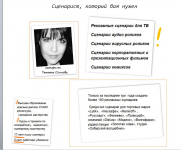 Подробнее о сценаристе