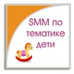 SMM продвижение по тематике дети