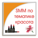 SMM по тематике Красота