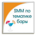 SMM продвижение по тематике бары