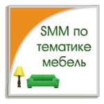 SMM продвижение по тематике мебель