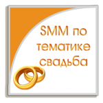 SMM продвижение по тематике свадьба
