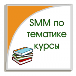 SMM продвижение по тематике курсы