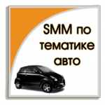 SMМ по тематике Авто