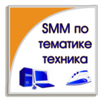 SMM по тематике Техника