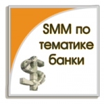 SMM по тематике Банки