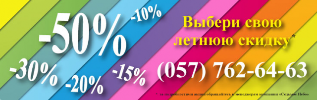 Спешите скидки