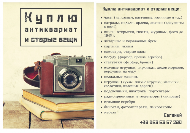 А6 листовка 4+4 _ Куплю антиквариат