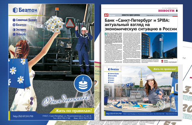 Рекламный модуль в газету "Деловой Петербург" для Беатон