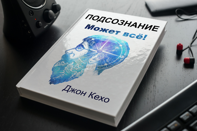 Обложка книги Подсознание может всё!