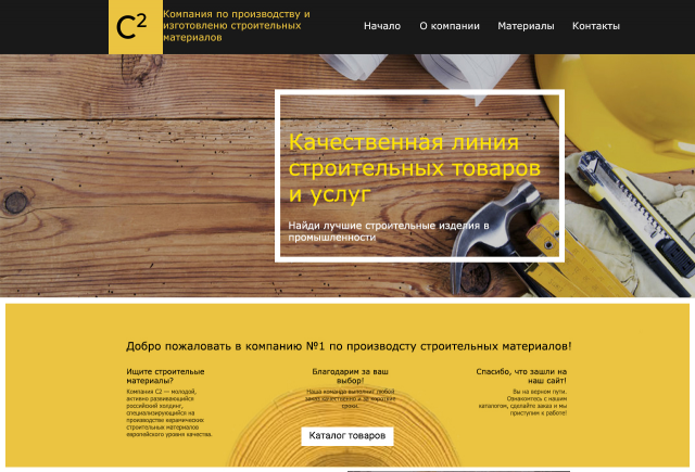 Компания по производству строительных материалов
