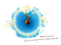 Иллюстрация к книге "Маленький принц" Антуан де Сент-Экзюпери.