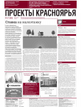 газета "Проекты Красноярья"