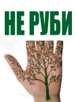 Не руби. Экоплакат
