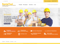 САЙТ-ВИЗИТКА для компании Rentaltool