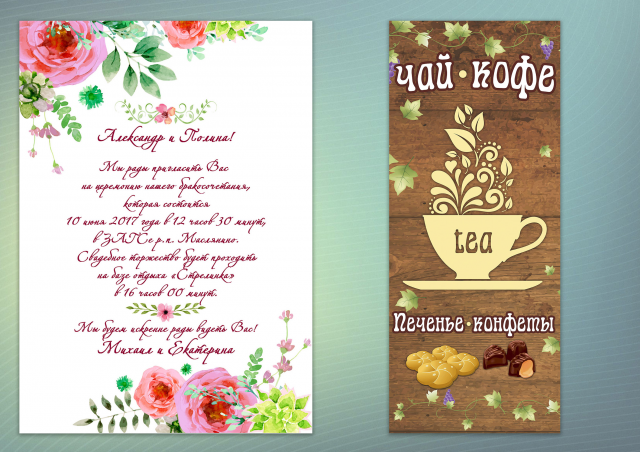 Дизайн плаката и свадебного приглашения