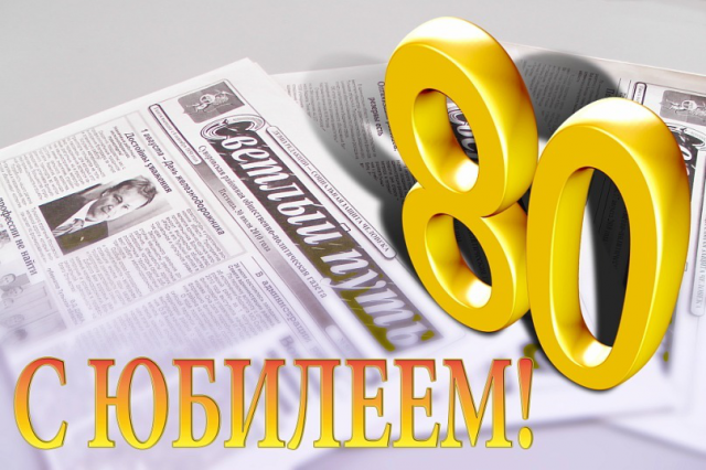 Юбилей