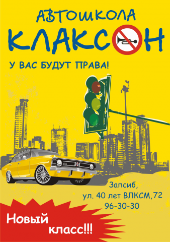 Листовка "Автошкола Клаксон"