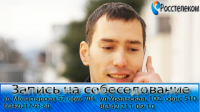 реклама филиала "Росстелеком" Пермь