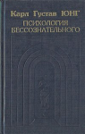 Психология бессознательного