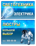 Баннер Светотехника