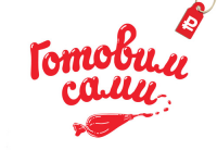 «Готовим сами»