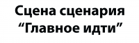 Сцена из сценария х\ф "Главное идти"