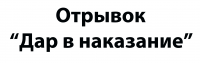Дар в наказание