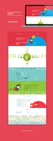Landing page для бухгалтерского центра "БАЛАНС"