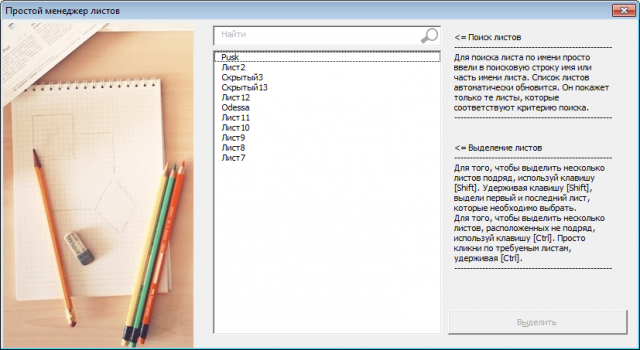 Диспетчер листов с поиском в Эксель