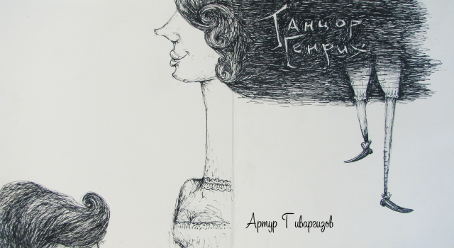 Танцор Генрих