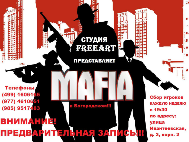Приглашение на игру Mafia
