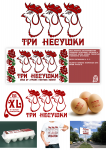 Три несушки