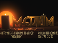 Медиум (Магазин Этнических Товаров)