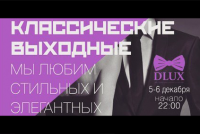 D'Lux club. "Классические выходные"