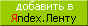 Кнопка "Добавить в Яндекс.Ленту"