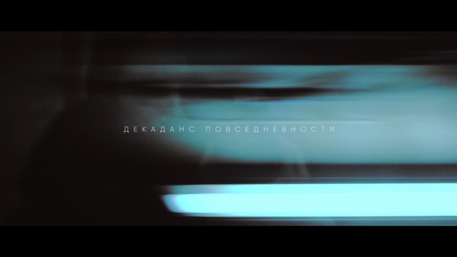Декаданс Повседневности