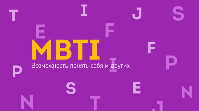 Презентация к тренингу по MBTI