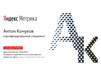 Сертификат специалиста Яндекс Метрика №86864