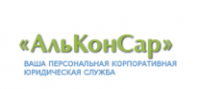 АльКонСар: Корпоративное юридическое обслуживание