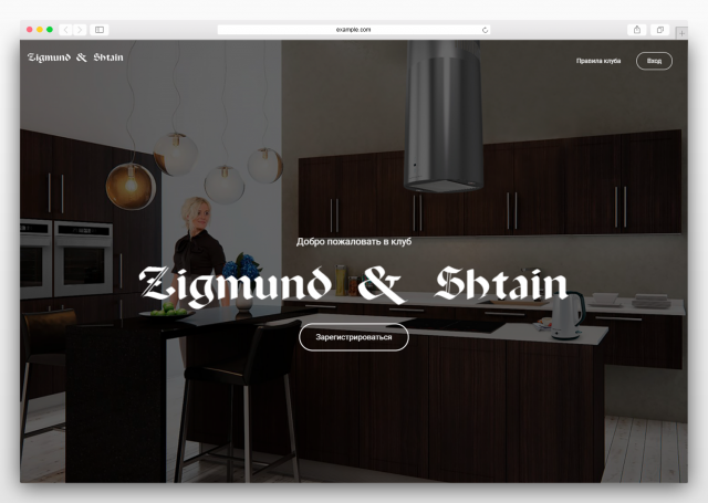Клуб для владельцев техники Zigmund & Shtain
